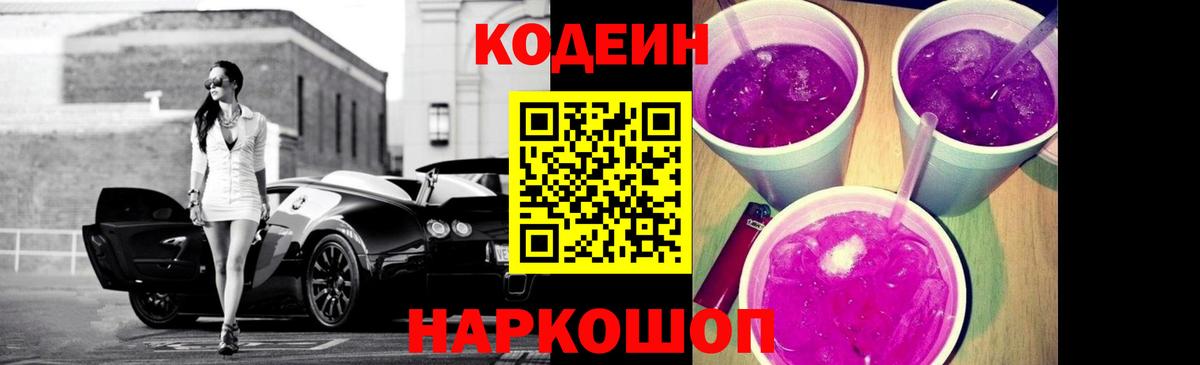 Кодеиновый сироп Lean Purple Drank  Вход с VPN  Нерюнгри 